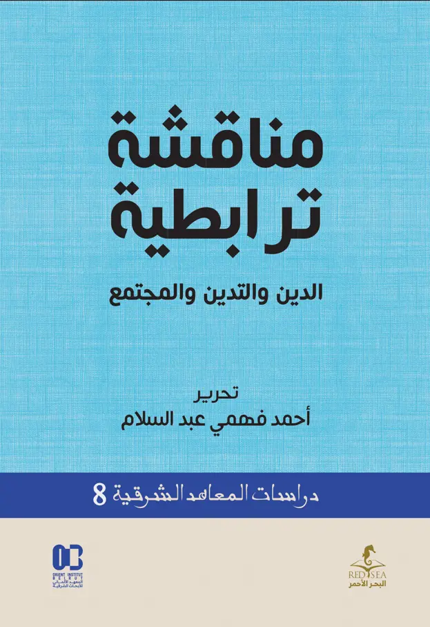 مناقشة ترابطية الدين و التدين و المجتمع		